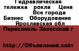 Гидравлическая тележка  (рокла) › Цена ­ 50 000 - Все города Бизнес » Оборудование   . Ярославская обл.,Переславль-Залесский г.